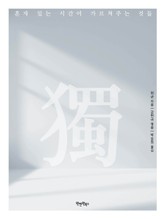 혼자가 되면 보이는 것들 표지 이미지