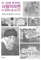 반 고흐를 좋아하는 사람이라면 꼭 알아야 할 32가지 표지 이미지