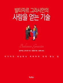 발타자르 그라시안의 사람을 얻는 기술