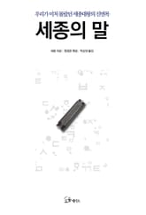 세종의 말 표지 이미지