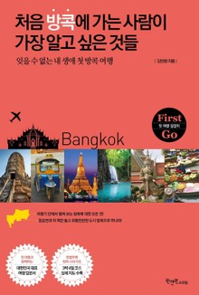 처음 방콕에 가는 사람이 가장 알고 싶은 것들