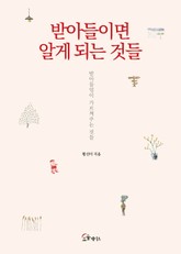 받아들이면 알게 되는 것들 표지 이미지