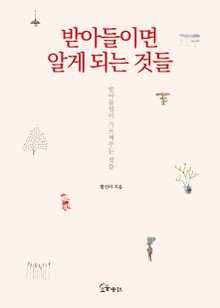 받아들이면 알게 되는 것들