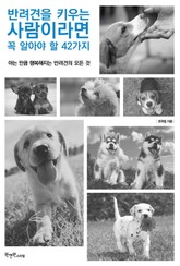 반려견을 키우는 사람이라면 꼭 알아야 할 42가지 표지 이미지
