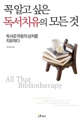 꼭 알고 싶은 독서치유의 모든 것 표지 이미지