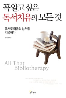 꼭 알고 싶은 독서치유의 모든 것