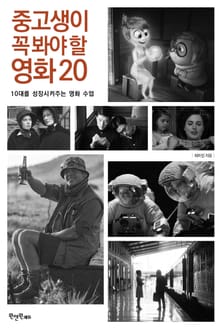 중고생이 꼭 봐야 할 영화 20
