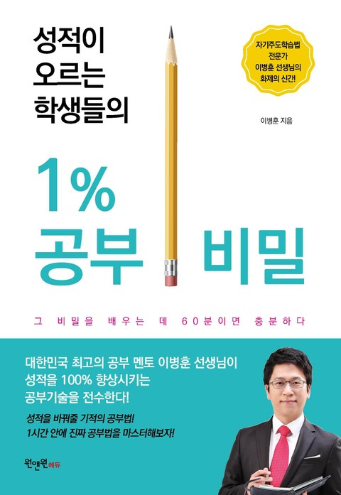 성적이 오르는 학생들의 1% 공부 비밀 표지 이미지