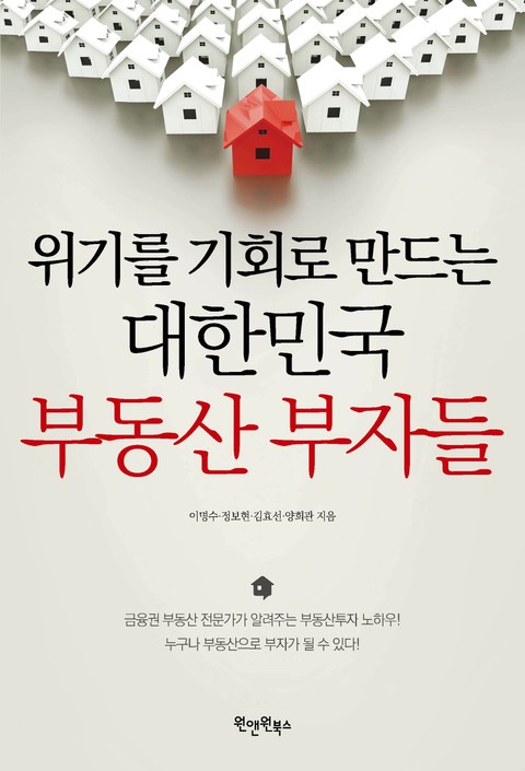 위기를 기회로 만드는 대한민국 부동산 부자들 표지 이미지