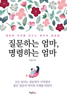 질문하는 엄마, 명령하는 엄마