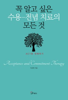 꼭 알고 싶은 수용-전념 치료의 모든 것
