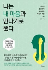 나는 내 마음과 만나기로 했다 표지 이미지