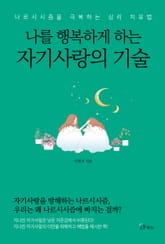 나를 행복하게 하는 자기사랑의 기술 표지 이미지