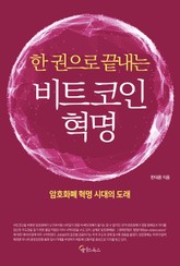 한 권으로 끝내는 비트코인 혁명 표지 이미지