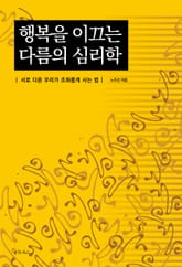 행복을 이끄는 다름의 심리학 표지 이미지