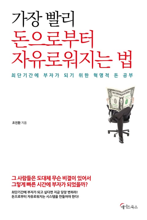 가장 빨리 돈으로부터 자유로워지는 법 표지 이미지