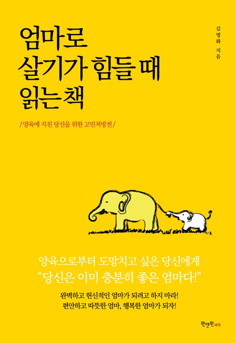 엄마로 살기가 힘들 때 읽는 책 표지 이미지