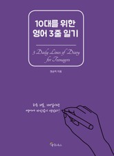 10대를 위한 영어 3줄 일기 표지 이미지