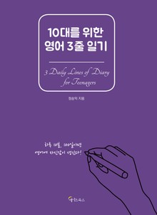 10대를 위한 영어 3줄 일기