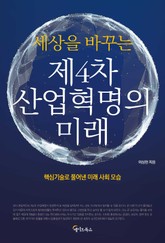 세상을 바꾸는 제4차 산업혁명의 미래 표지 이미지
