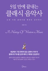 5일 만에 끝내는 클래식 음악사 표지 이미지
