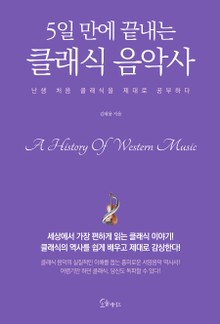 5일 만에 끝내는 클래식 음악사