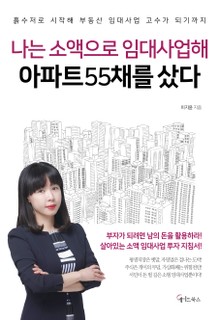 나는 소액으로 임대사업해 아파트 55채를 샀다
