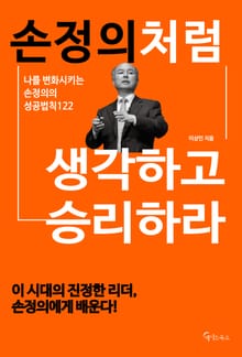 손정의처럼 생각하고 승리하라