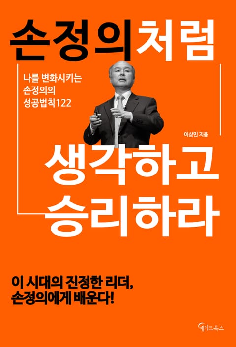 손정의처럼 생각하고 승리하라 표지 이미지