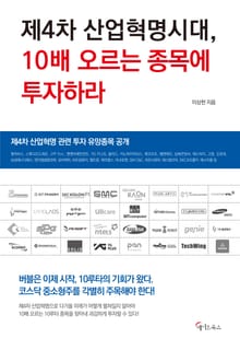 제4차 산업혁명시대, 10배 오르는 종목에 투자하라