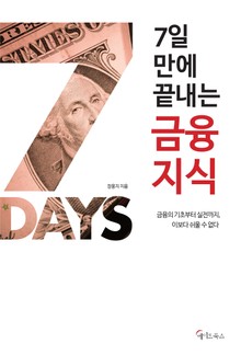 개정판 | 7일 만에 끝내는 금융지식