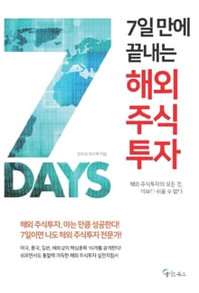 7일 만에 끝내는 해외 주식투자