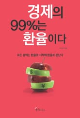 경제의 99%는 환율이다 표지 이미지