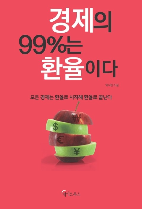 경제의 99%는 환율이다 표지 이미지