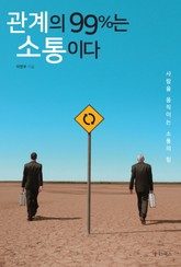 관계의 99%는 소통이다 표지 이미지