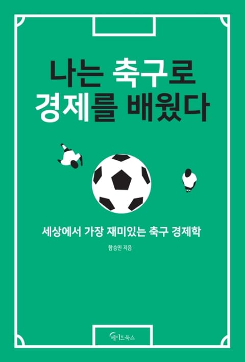 나는 축구로 경제를 배웠다 표지 이미지