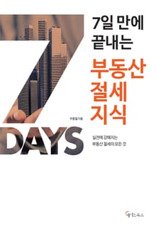 7일 만에 끝내는 부동산 절세지식