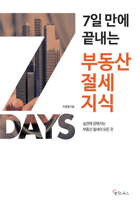 7일 만에 끝내는 부동산 절세지식 표지 이미지