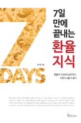 7일 만에 끝내는 환율지식 표지 이미지