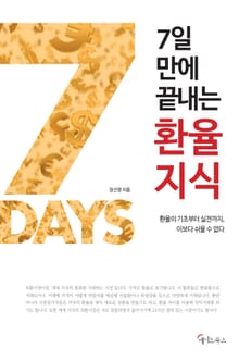 7일 만에 끝내는 환율지식