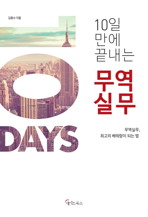 10일 만에 끝내는 무역실무 표지 이미지