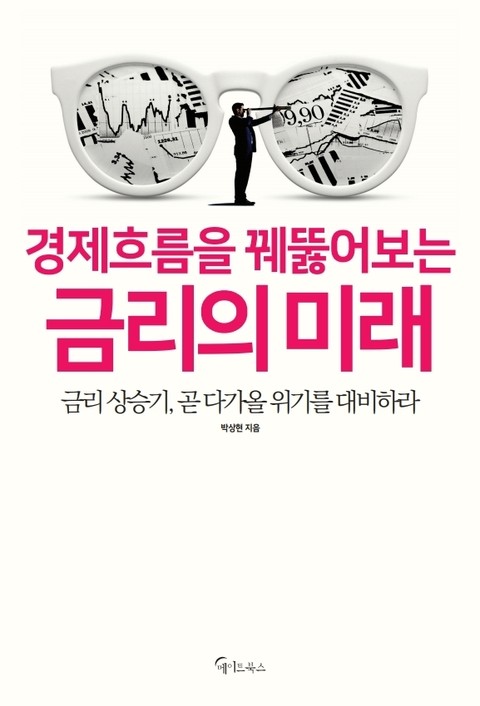 경제흐름을 꿰뚫는 금리의 미래 표지 이미지