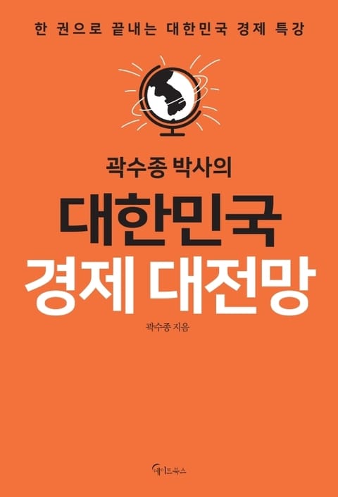 곽수종 박사의 대한민국 경제 대전망 표지 이미지