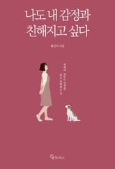 나도 내 감정과 친해지고 싶다 표지 이미지