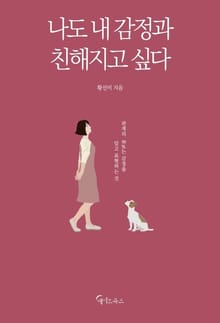 나도 내 감정과 친해지고 싶다