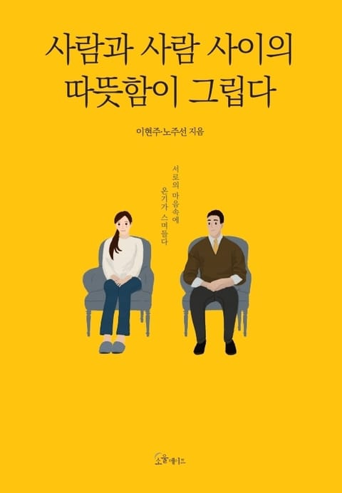 사람과 사람 사이의 따뜻함이 그립다 표지 이미지