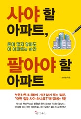 사야 할 아파트, 팔아야 할 아파트 표지 이미지