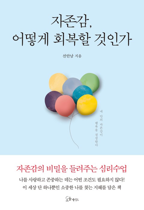 자존감, 어떻게 회복할 것인가 표지 이미지