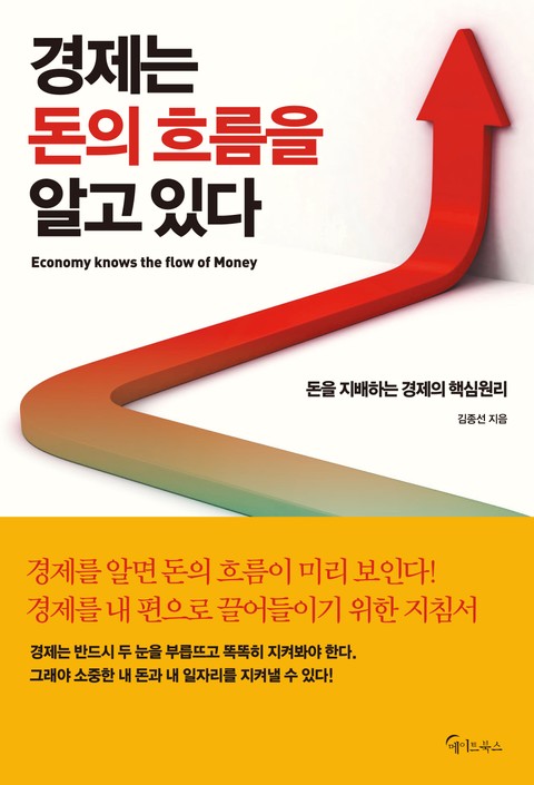 경제는 돈의 흐름을 알고 있다 표지 이미지