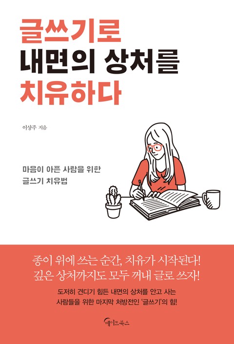 글쓰기로 내면의 상처를 치유하다 표지 이미지